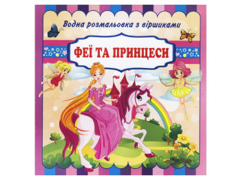 Водні розмальовки з віршиками 20х20 см, Феї та принцеси, Jumbi