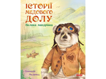 Истории Медового Дола Большое путешествие, Ранок