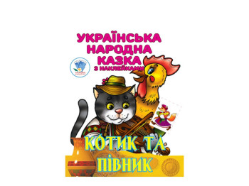 Розмальовка з наліпками, українська народна казка "Котик та півник", Книжковий Хмарочос