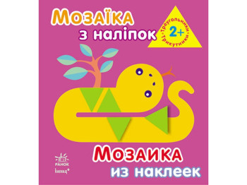 Детская развивающая книга Мозаика из наклеек Треугольники, Ранок
