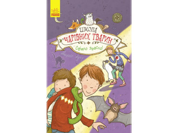 Школа волшебных животных Свет погас! книга 3, Ранок