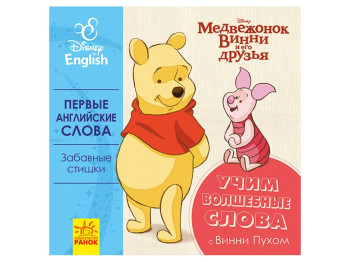 Книга Перші слова англійською. Вчимо чарівні слова з Вінні Пухом. Ранок ЛП921003РА