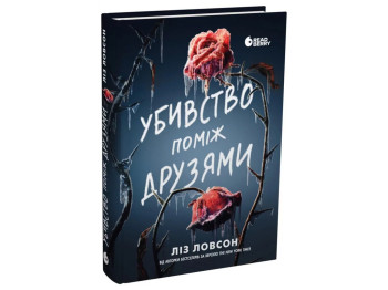 Игры в триллер, Убийство между друзьями, READBERRY НЕ1569028У
