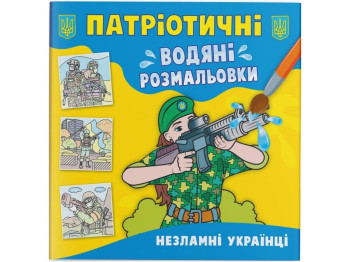 Патриотические водные раскраски. Несокрушимые украинцы. Crystal Book F00030174