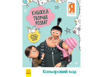 Книга творческих развлечений. Гадкий Я - 3. Цветовой код. Ранок ЛП1373004У