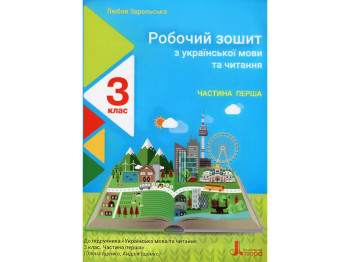 Робочий зошит з української мови та читання, 3 клас, частина 1, Л. Зарольська, Літера ЛТД