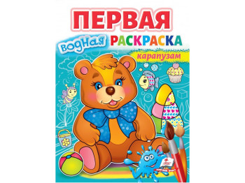 Розмальовка. Ведмедик, для найменших, Пегас