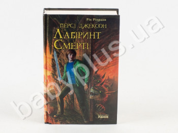 Детская книга Перси Джексон и Лабиринт Смерти, Ранок