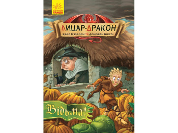 Рыцарь-Дракон Ведьма! книга 3, Ранок