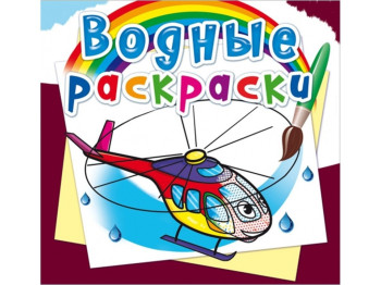 Водні розмальовки, Гелікоптери, Crystal Book