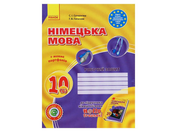 Робочий зошит "Німецька мова", 10 клас, С. Сотникова, Г. Гоголєва, Ранок