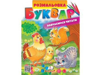 Раскраска. Букварь. Пегас 9789664662816