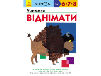 Дитяча книга KUMON. Учимося віднімати. Ранок С763007У