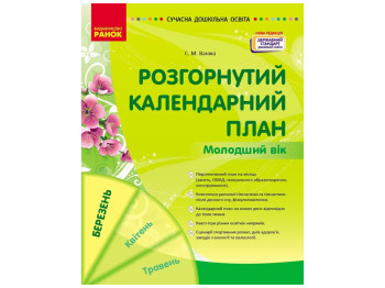 Пособие «Развернутый календарный план. Март. Младший возраст», 3-4 г., С. М. Ванжа, Ранок