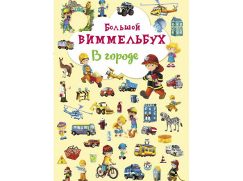 Книга-картонка Великий виммельбух, В місті, Crystal Book