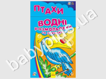 Водні розмальовки та невидимки Fine Art, Птахи, Ранок