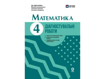 НУШ 4 клас, Математика. Діагностувальні роботи до підр. М. Богдановича та ін., Ранок Н530458У