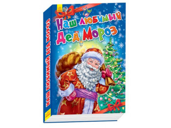 Детская книга Новогодние истории, Наш любимый Дед Мороз, Ранок