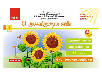 НУШ 1 клас, Експрес-перевірка Я досліджую світ до підручника Грущинської та ін., Ранок G1236042У