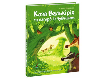 Сказки современных авторов Коза Валькирия и холм с челкой, Ранок