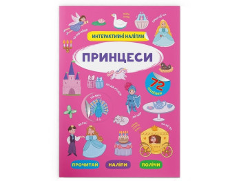 Интерактивные наклейки. Принцессы. Crystal Book F00029693