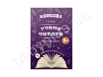 Год до школы, Учим читать, Разработки занятий с диском, Ранок