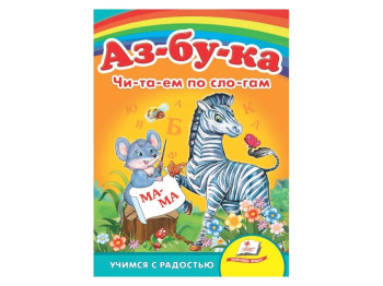 Улюбленим малюкам, Абетка, Пегас