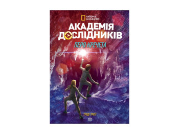 Детская книга, Академия исследователей, Перо кречета, Жорж