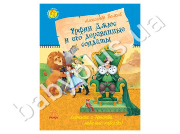 Детская книга Волков А,М, Урфин Джюс и его деревянные солдаты, Ранок