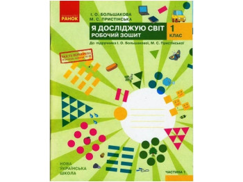 НУШ 1 класс. Я исследую мир. Рабочая тетрадь. Часть 1. Ранок Т530198У