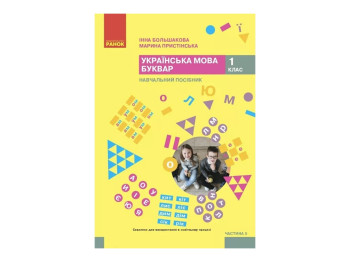 НУШ 1 класс. Украинский язык. Букварь. Учебное пособие. Часть 5. Ранок Т470600У