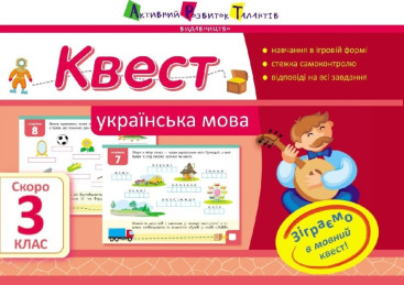 Учебное пособие, Квест, Украинский язык, Скоро 3 класс