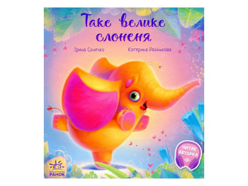 Сказка "Такой большой слоненок", Ирина Солнышко, Ранок