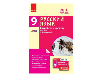 Русский язык, 9 (9) кл, Разработки уроков, Ранок
