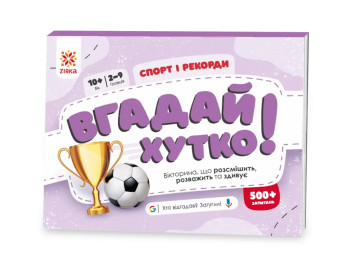 Игра-викторина "Угадай быстро! Спорт и рекорды", 10–14 лет, ZIRKA