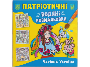 Патриотические водные раскраски. Очаровательная Украина. Crystal Book F00030252