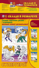 Розмальовка Fine Art, Склади і розфарбуй, Супер герої, Ранок