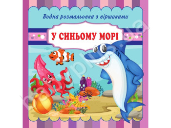 Водные раскраски со стихами 20х20 см, В синем море, Jumbi