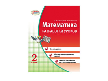 Математика 2 кл, Розробка уроків,  Ранок