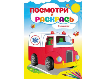 Посмотри и раскрась, Машинки, Пегас
