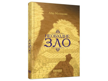 Роман "Необходимое зло", книга 2, Абир Мухерджи, Фабула