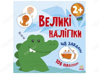 Книга с большими наклейками. Наклей крокодила. Ранок С1446003У