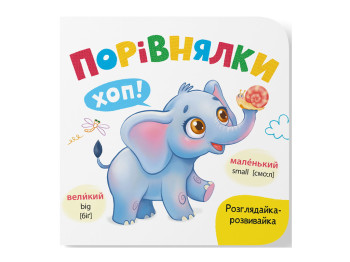 Книга-рассматривайка "Сравнение", развивайка, картон, Екатерина Столяренко, Кристалл Бук