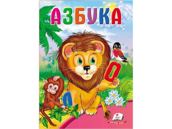 Детская книга Школа малыша, Азбука, Лев, Пегас