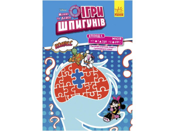 Disney. Игры шпионов. Комиксы. Миссия. Секретный пароль. Ранок ЛП1421004У