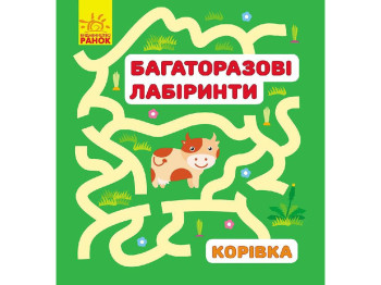 Детская книга Многоразовые лабиринты. Коровка. Ранок С547004У