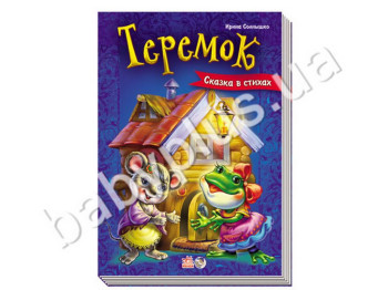 Дитяча книга Казки у віршах, Теремок, Ранок