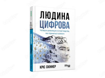 Людина цифрова. Ранок ФБ1166013У