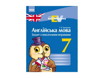 Англійська мова, Зошит з лексичними вправами 7 кл, Easy Vocabulary, Літера
