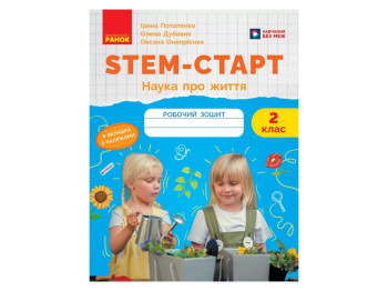 НУШ 2 клас, STEM-Старт, Зошит для учня, Наука про життя, Ранок Т1920021У